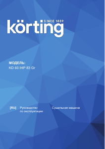Руководство Körting KD60IHP83Gr Сушильная машина