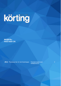 Руководство Körting HGG6420CN Варочная поверхность