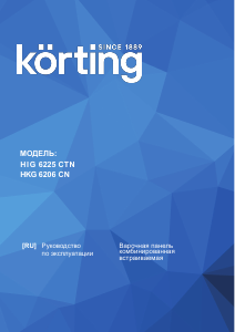 Руководство Körting HKG6206CN Варочная поверхность