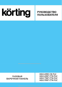 Руководство Körting HGG9987CTNFLC Варочная поверхность