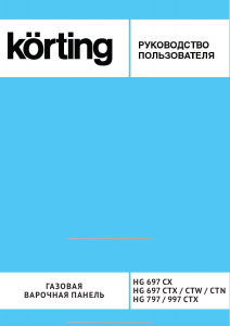Руководство Körting HG697CTW Варочная поверхность