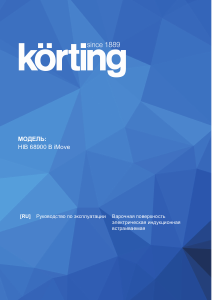 Руководство Körting HIB68900B iMove Варочная поверхность