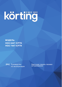 Руководство Körting HGG6447ICPTN Варочная поверхность