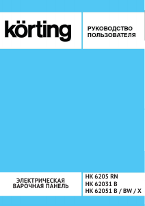 Руководство Körting HK62031B Варочная поверхность