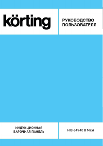 Руководство Körting HIB64940B Maxi Варочная поверхность