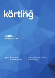 Руководство Körting HGG6451CTN Варочная поверхность