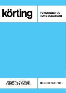 Руководство Körting HI6450BGR Варочная поверхность