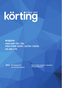 Руководство Körting HGG67009CQTN Варочная поверхность