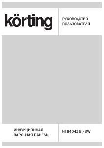 Руководство Körting HI64042B Варочная поверхность