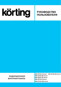 Руководство Körting HIB64870BS Smart Варочная поверхность