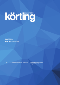 Руководство Körting KMI928GN Микроволновая печь