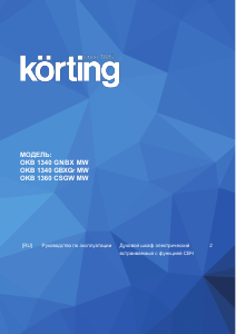 Руководство Körting OKB1340GNBXMW духовой шкаф