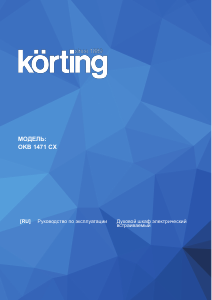 Руководство Körting OKB1471CX духовой шкаф