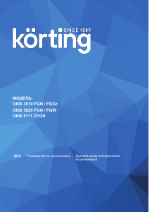 Руководство Körting OKB5111CFGN духовой шкаф