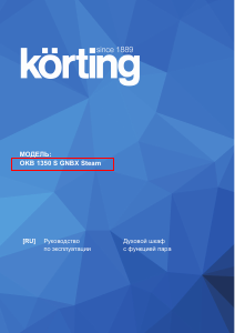 Руководство Körting OKB1350SGNBX Steam духовой шкаф