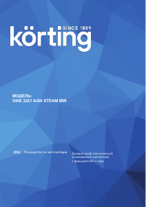 Руководство Körting OKB3221AGN Steam MW духовой шкаф