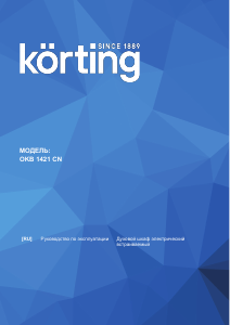 Руководство Körting OKB1421CN духовой шкаф