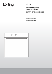 Руководство Körting OKB2820EX духовой шкаф