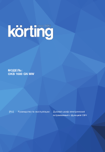 Руководство Körting OKB1680GNMW духовой шкаф