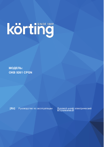 Руководство Körting OKB9261CPGN духовой шкаф