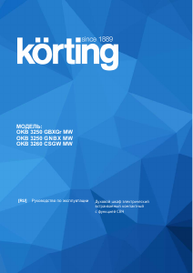 Руководство Körting OKB3250GNBXMW духовой шкаф