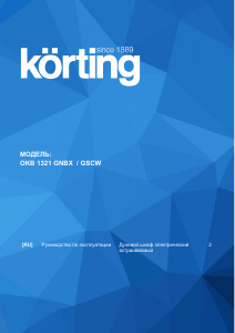 Руководство Körting OKB1321GSCW духовой шкаф