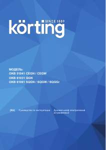 Руководство Körting OKB51041CEGN духовой шкаф