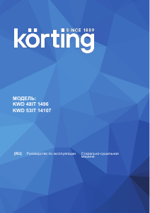 Руководство Körting KWD53IT14107 Стиральная машина с сушилкой