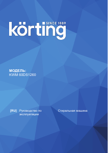 Руководство Körting KWM60DS1260 Стиральная машина
