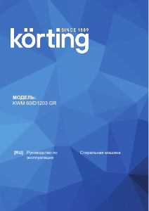 Руководство Körting KWM60ID1203GR Стиральная машина