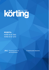 Руководство Körting KWM40B1270 Стиральная машина