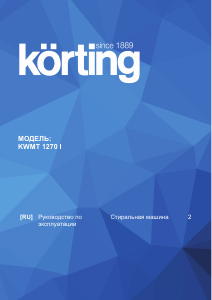 Руководство Körting KWMT1270I Стиральная машина