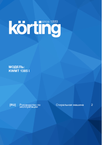 Руководство Körting KWMT1385I Стиральная машина