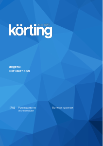 Руководство Körting KHP69617DGN Кухонная вытяжка