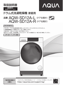 説明書 アクア AQW-SD12A-R 洗濯機-乾燥機