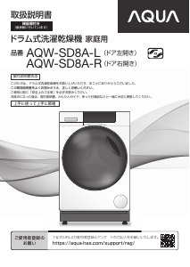 説明書 アクア AQW-SD8A-L 洗濯機-乾燥機