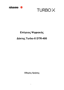 Εγχειρίδιο Turbo-X DTR-400 Ψηφιακός δέκτης