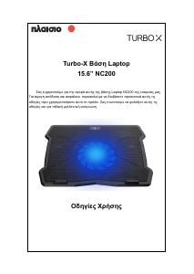 Εγχειρίδιο Turbo-X NC200 Βάση ψύξης φορητού υπολογιστή