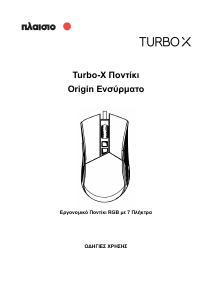 Εγχειρίδιο Turbo-X Origin Ποντίκι