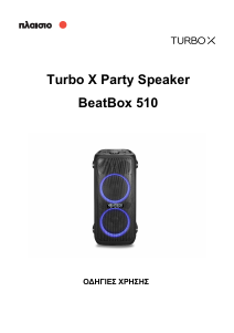 Εγχειρίδιο Turbo-X BeatBox 510 Ηχείο