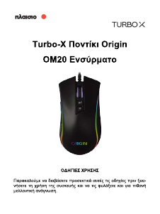 Εγχειρίδιο Turbo-X OM20 Ποντίκι