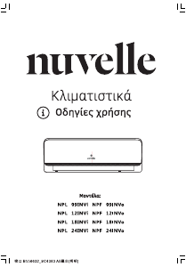Εγχειρίδιο Nuvelle NPF 24INVo Κλιματιστικό