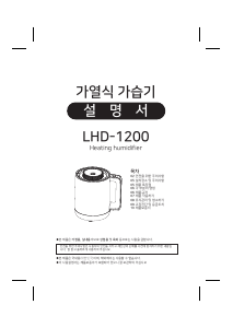 사용 설명서 롯데의 LHD-1200 가습기