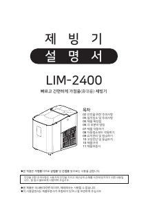 사용 설명서 롯데의 LIM-2400 제빙기