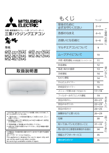 説明書 三菱 MSZ-2521ZXAS-W-IN エアコン