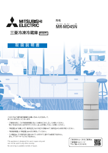 説明書 三菱 MR-B46E-W 冷蔵庫-冷凍庫