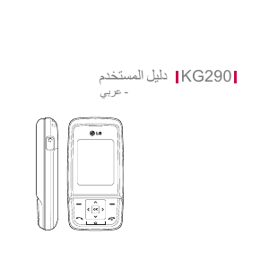كتيب ال جي KG290 هاتف محمول