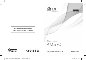 Εγχειρίδιο LG KM570 Κινητό τηλέφωνο