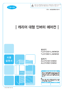 사용 설명서 캐리어 DLCF2301LAWWSX 에어컨