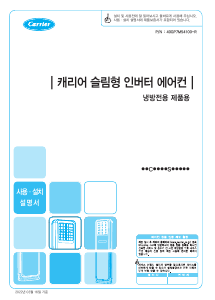 사용 설명서 캐리어 DSCE161SAWWSD 에어컨